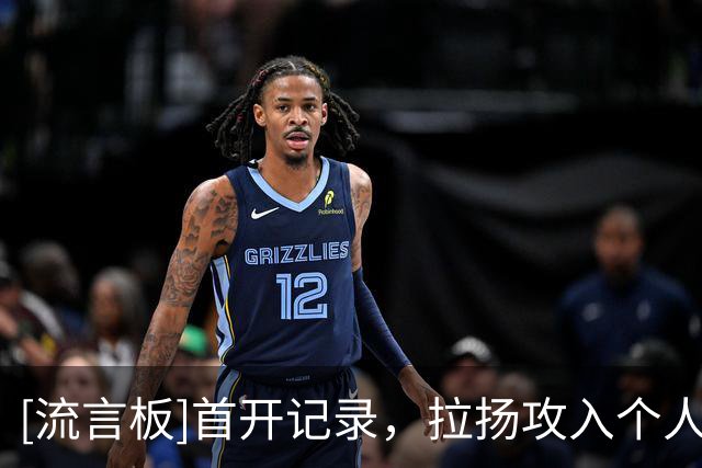 [流言板]首开记录，拉扬攻入个人本赛季英超的第一粒进球